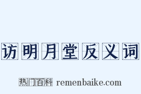 访明月堂反义词是什么意思的图片